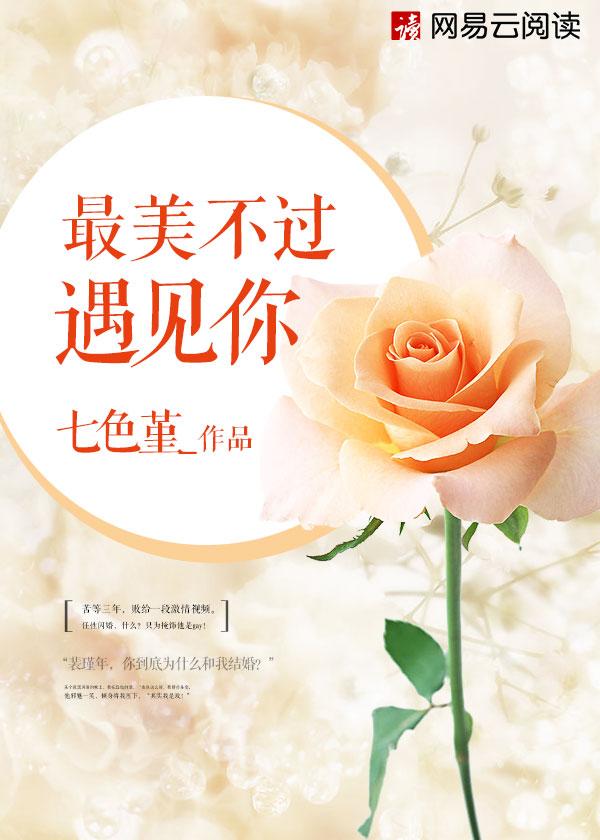 最美不过遇见你怎么样