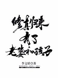 修真归来有了老婆和孩子无修