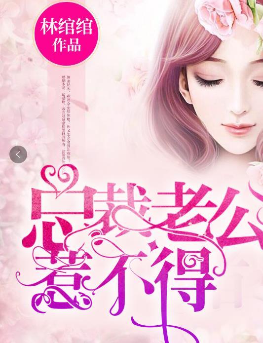 总裁老公惹不得全文