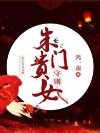 朱门贵女守则是谁