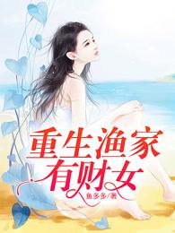 重生渔家女