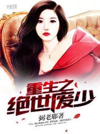 重生绝世废少笔趣阁