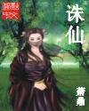 诛仙中碧瑶最后复活了吗?