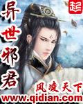 异世邪君八大至尊排名