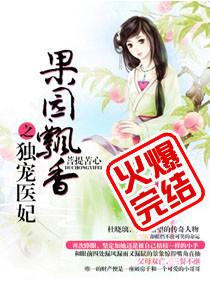 果园瓢香独宠医妃