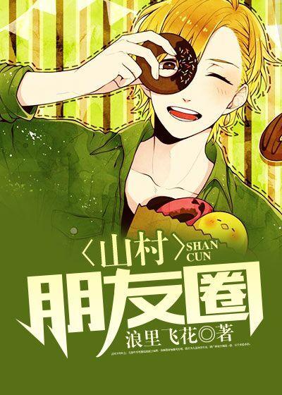 山里面发的朋友圈