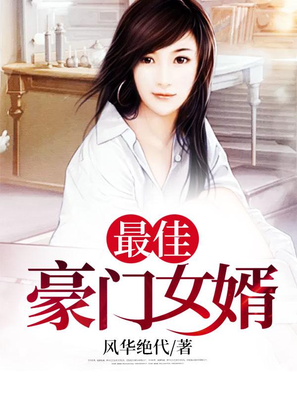 豪门最佳女婿杨潇续集