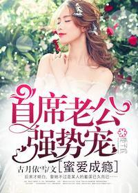 蜜爱成婚首席老公强势宠