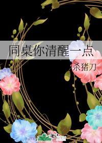 同桌你清醒一点百度百科