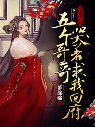 五个哥哥哭着求我回府免费版