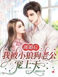 离婚后我被病娇小狼狗虎视眈眈清清池中一只鱼