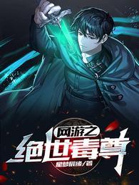 网游之绝世毒尊吴少臣