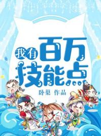 我有百万技能点漫画免费观看完整版