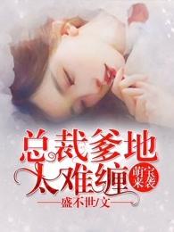 萌宝来袭总裁爹地太难缠短剧全集