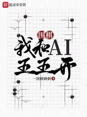 我与围棋的故事600字