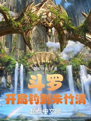 斗罗开局娶朱竹清