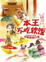 本王爷不吃软饭