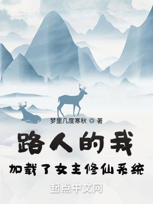 路人女配修仙传
