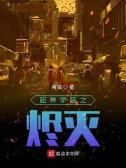 超神学院之不灭