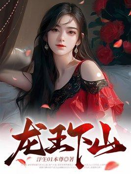 龙王出来