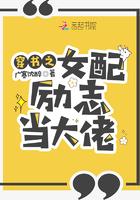 穿书之女配励志当大佬 广寒沈醉