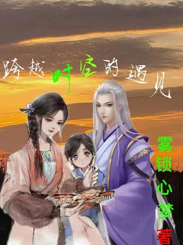 跨越时空的邂逅意思