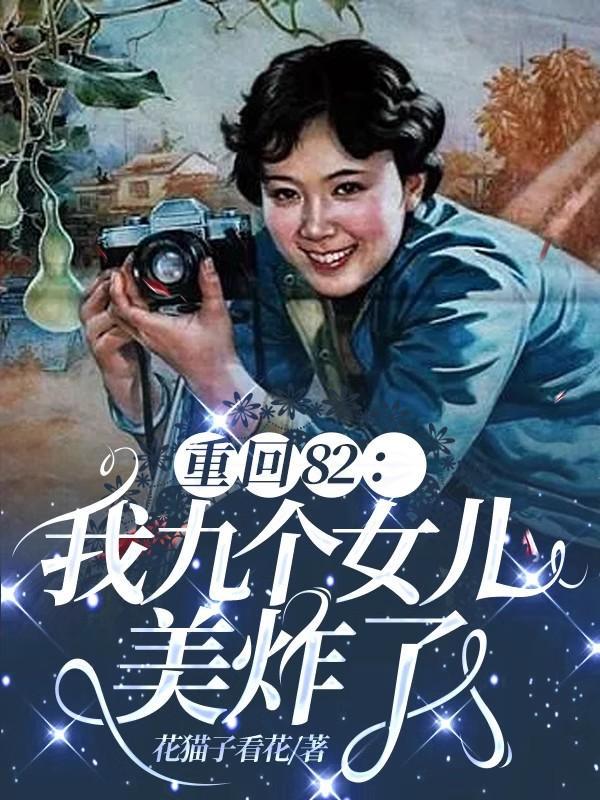 唐建成重生九个女儿动漫