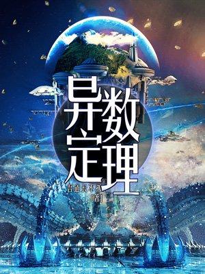 异数定理同人