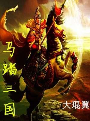 马踏天下人物介绍