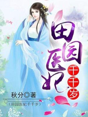 田园倘医妃