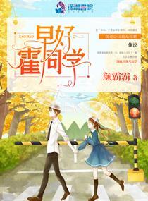 早好霍同学208章