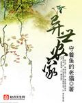 273. 第273章 异世农家 作者浪……