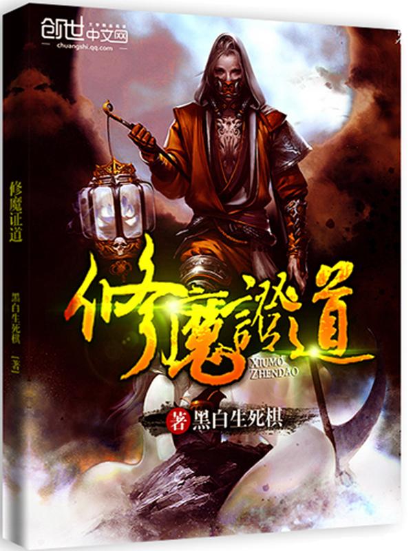 魔修功法