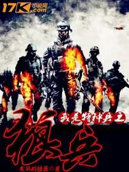 我是特种兵之狼牙