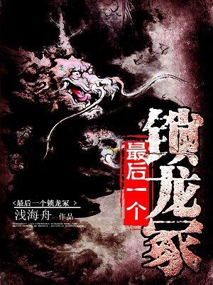 最后一个锁龙人结局