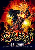 龙魂战帝女主