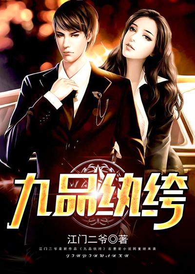 九品的