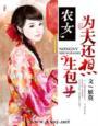 农女为妃有点甜全文免费