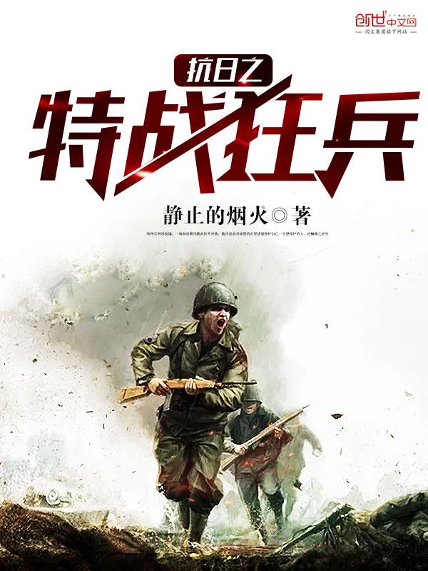 抗日之特战兵王 笔趣阁