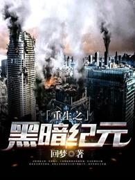 重生黑暗纪元免费阅读