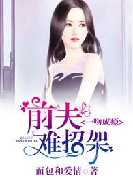 一宠成瘾前夫要复婚