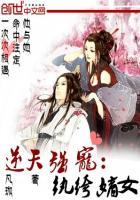 逆天纨绔妃邪帝霸宠