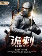 特种兵王之诡刺