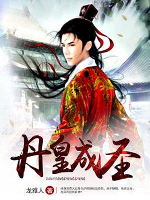 丹皇神帝