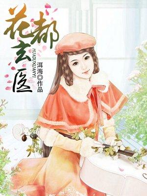 花都医武高手全文阅读