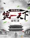 我帮嬴政统一天下_南琴