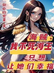 海贼王之不死果实