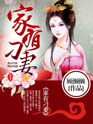 家有刁夫全文