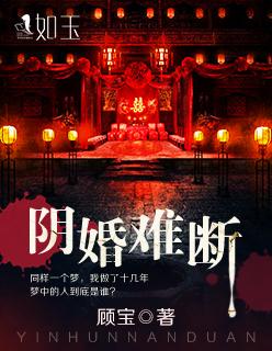 阴婚难缠
