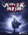 天帝归来当奶爸苏墨最新更新内容